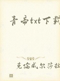 青帝txt下载