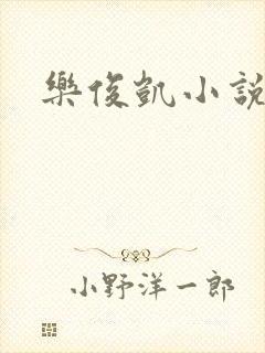 乐俊凯小说封面