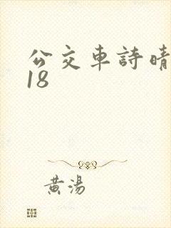 公交车诗晴1～18