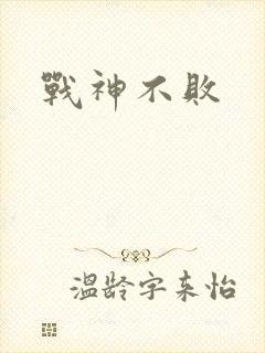 战神不败