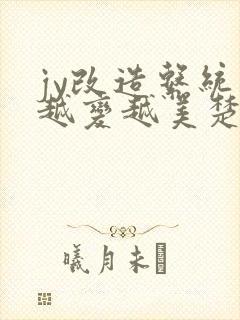 jy改造系统人越变越美楚倦安