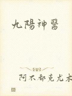 九阳神医