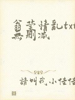 翁莹情乱txt无删减