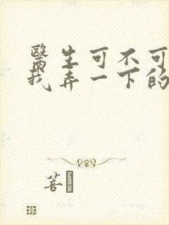 医生可不可以帮我弄一下的书