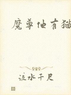 魔尊他有猫了