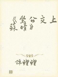 《坐公交上班的苏晴》封面