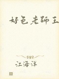 好色老师王霞封面