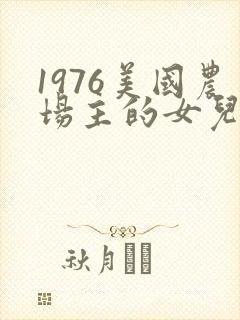 1976美国农场主的女儿们