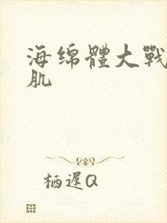 海绵体大战括约肌