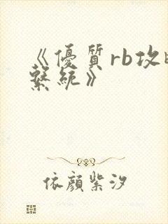 《优质rb攻略系统》