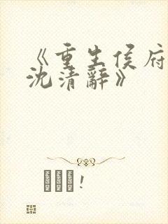 《重生侯府嫡女沈清辞》