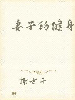 妻子的健身教练