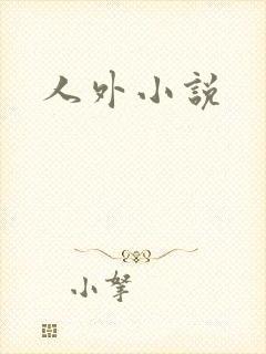 人外小说