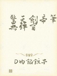 惊天剑帝笔趣阁无弹窗