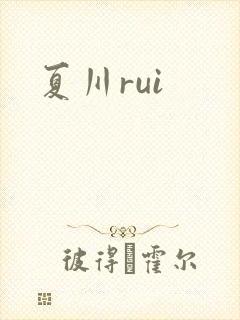 夏川rui