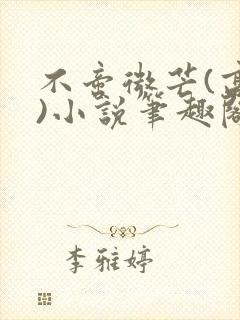 不啻微芒(高干)小说笔趣阁封面