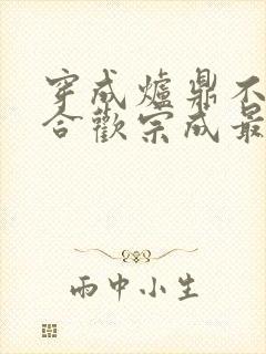 穿成炉鼎不慎让合欢宗成最强战力