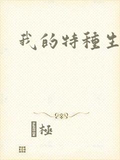 我的特种生涯