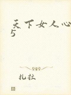 天下女人心135