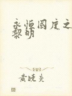 永恒国度之黑暗黎明