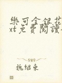 乐可金银花露txt免费阅读全文