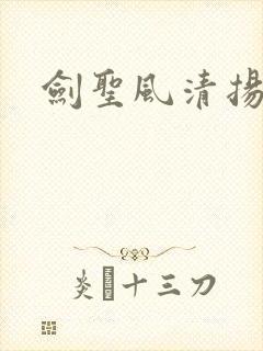 剑圣风清扬