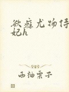 欲瘾尤物侍卫蕊妃h