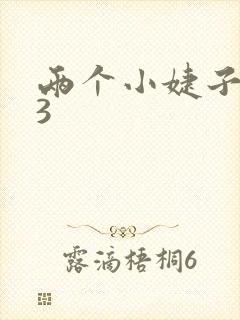 两个小婕子交换3封面