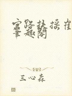 官路扶摇崔向东笔趣阁