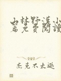 山林野汉小说全篇免费阅读