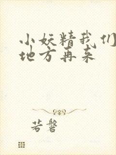 小妖精我们换个地方再来