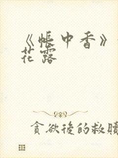 《帐中香》金银花露