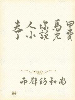 夫人你马甲又掉了小说免费阅读