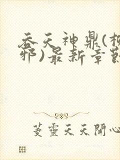 吞天神鼎(柳无邪)最新章节