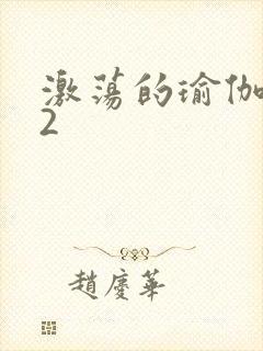 激荡的瑜伽教室2