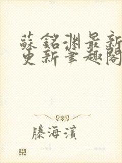 苏铭渊最新章节更新笔趣阁小说封面