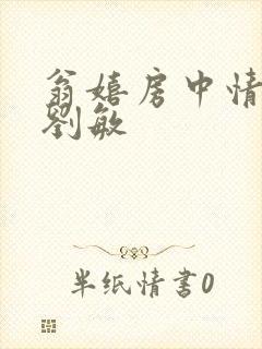 翁嬉房中情意浓刘敏