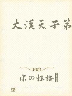 大汉天子第一部