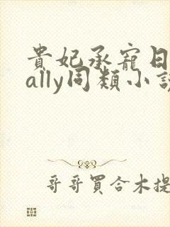 贵妃承宠日常cally同类小说