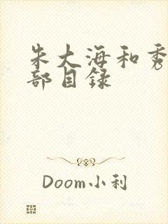 朱大海和秀华全部目录