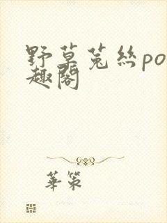 野草菟丝po笔趣阁