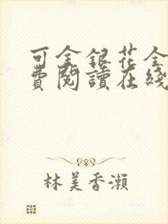 可金银花全文免费阅读在线