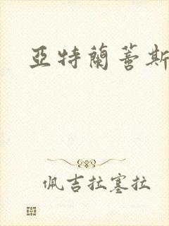 亚特兰蒂斯战记