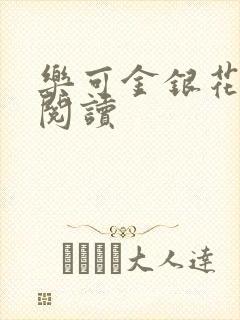 乐可金银花在线阅读