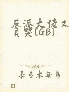 反派大佬又被欺负哭[GB]