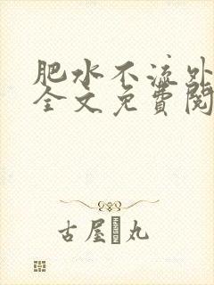肥水不流外人田全文免费阅读全本免费阅读