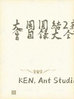 大团圆结2亲情会目录大全免费阅读