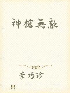 神枪无敌