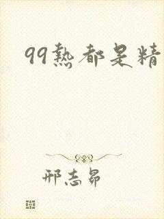 99热都是精品