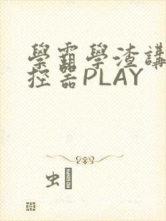 学霸学渣讲题遥控器PLAY